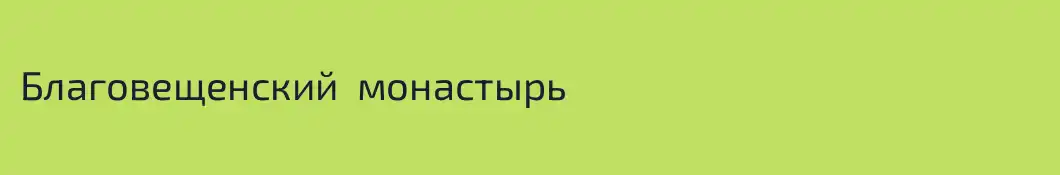 Благовещенский  монастырь